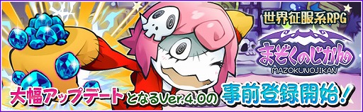 画像ギャラリー No.001のサムネイル画像 / 「まぞくのじかん」次回大型アップデートの事前登録が開始。特典は魔王石25個