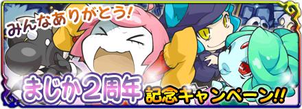画像ギャラリー No.001のサムネイル画像 / 「まぞくのじかん」,限定武器が手に入る2周年記念キャンペーンがスタート