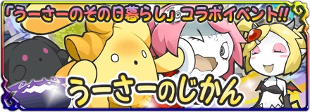 画像ギャラリー No.001のサムネイル画像 / 「まぞくのじかん」，「うーさーのその日暮らし 夢幻編」とのコラボを実施