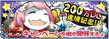 画像ギャラリー No.001のサムネイル画像 / 「まぞくのじかん」が200万DL突破。記念5大キャンペーンを実施