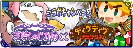 画像ギャラリー No.001のサムネイル画像 / 「まぞくのじかん」が穴掘りゲーム「ディグディグDX」とコラボ