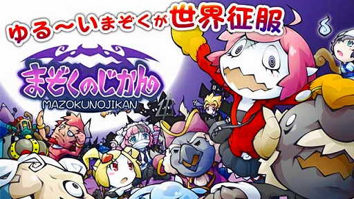 画像ギャラリー No.001のサムネイル画像 / 世界征服RPG「まぞくのじかん」がauスマートパスで配信開始