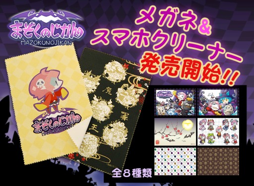画像ギャラリー No.002のサムネイル画像 / 「まぞくのじかん」のスマホ&メガネクリーナーが本日発売。全8種類