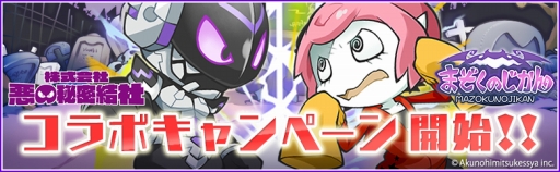 画像ギャラリー No.001のサムネイル画像 / 「まぞくのじかん」，「株式会社 悪の秘密結社」とのコラボイベントを開催
