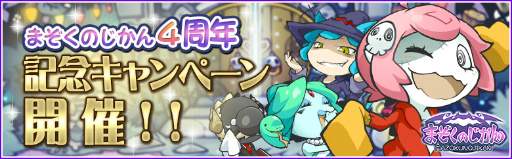 画像ギャラリー No.001のサムネイル画像 / 「まぞくのじかん」,4周年記念キャンペーンが7月1日にスタート