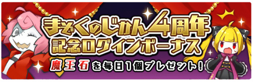 画像ギャラリー No.006のサムネイル画像 / 「まぞくのじかん」,4周年記念キャンペーンが7月1日にスタート