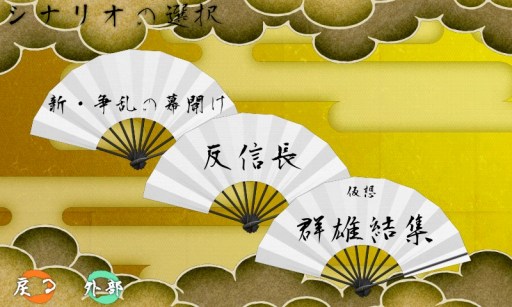 画像ギャラリー No.001のサムネイル画像 / 「戦国の雄2」，武将追加や新シナリオ「群雄結集」などのアップデートを実施