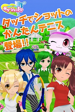 スマッシュ☆テニス ラブショット!!