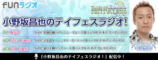 画像ギャラリー No.004のサムネイル画像 / 「小野坂昌也のテイフェスラジオ!」第2回と第3回は「テイルズ オブ フェスティバル」当日に生配信