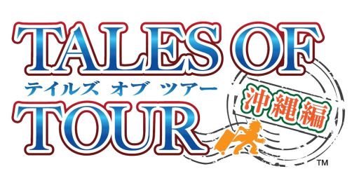 画像ギャラリー No.001のサムネイル画像 / 「テイルズ オブ」シリーズの声優陣と行く「テイルズ オブ ツアー 沖縄編」が2018年4月7日に開催。申込み受付中