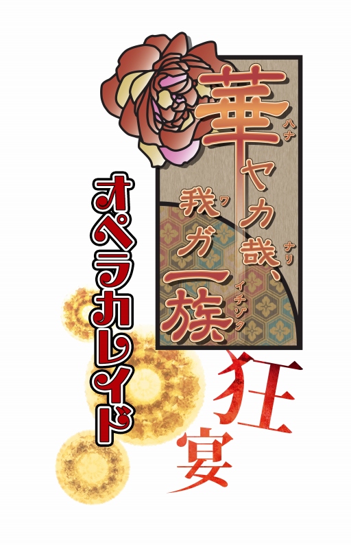 画像ギャラリー No.001のサムネイル画像 / 舞台「華ヤカ哉、我ガ一族 オペラカレイド 狂宴」,登場人物のキャストを発表