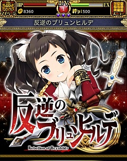 反逆のブリュンヒルデ