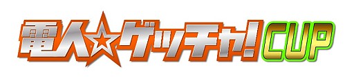 画像ギャラリー No.012のサムネイル画像 / 「MJ5 EVOLUTION」，全国大会「電人☆ゲッチャ！ CUP」が6月6日に開催