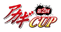 画像ギャラリー No.001のサムネイル画像 / 「MJ5 EVOLUTION」，漫画「アカギ」とのコラボ大会第2回予選が8月8日開始
