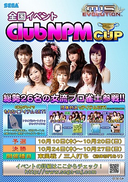 画像ギャラリー No.001のサムネイル画像 / 「MJ5 EVOLUTION」,全国大会「ClubNPM CUP」の概要が公開