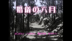 婚儀の六月