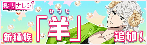 画像ギャラリー No.002のサムネイル画像 / 「擬人カレシ」に新種族「羊」が追加。生徒5人目の実装も決定