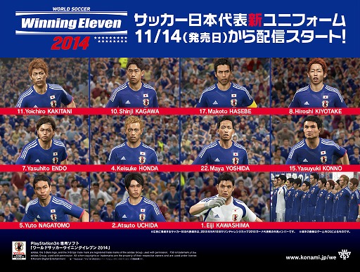 画像ギャラリー No.003のサムネイル画像 / 「ワールドサッカー ウイニングイレブン 2014」,サッカー日本代表の新ユニフォームを追加する無料アップデートが実施