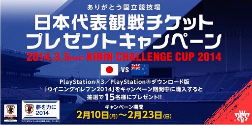 画像ギャラリー No.001のサムネイル画像 / 「ウイニングイレブン2014」DL版を購入すると日本代表観戦チケットが当たる