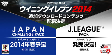 画像ギャラリー No.007のサムネイル画像 / 「ワールドサッカー ウイニングイレブン 2014」のDLC「ジャパンチャレンジパック」が今春配信。「J.LEAGUEパック」のリリースも決定