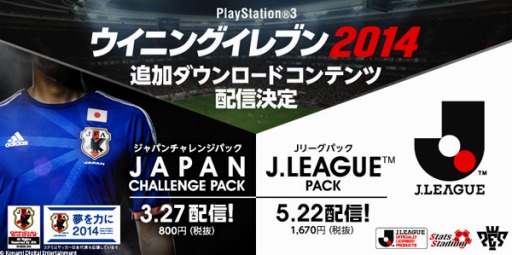 画像ギャラリー No.001のサムネイル画像 / 「ウイイレ2014」，追加DLC「ジャパンチャレンジパック」の配信がスタート