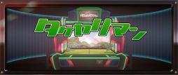 画像ギャラリー No.002のサムネイル画像 / 3DS「タケヤリマン」，iTunesなどで販売予定のサウンドトラックに収録されるボス戦やステージセレクトBGMの曲名を募集中