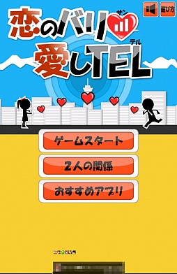 画像ギャラリー No.001のサムネイル画像 / 電波改善,やりましょう。Android向けアクション「恋のバリ3愛しTEL」を紹介する「(ほぼ)日刊スマホゲーム通信」第270回