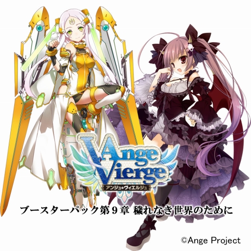 画像ギャラリー No.002のサムネイル画像 / 「アンジュ・ヴィエルジュ」ブースターパック第9章や関連サプライが10月8日に発売