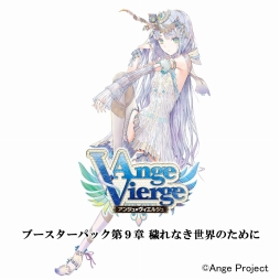 画像ギャラリー No.003のサムネイル画像 / 「アンジュ・ヴィエルジュ」ブースターパック第9章や関連サプライが10月8日に発売