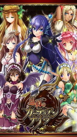 盟約のガーディアンナイツ
