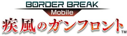画像ギャラリー No.002のサムネイル画像 / Android版「ボーダーブレイク mobile −疾風のガンフロント−」が本日配信