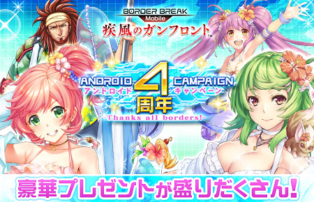 画像ギャラリー No.001のサムネイル画像 / Android版「ボーダーブレイク mobile」4周年記念のキャンペーンが開催