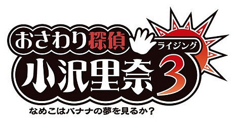 画像ギャラリー No.006のサムネイル画像 / 「おさわり探偵」シリーズ最新作「おさわり探偵 小沢里奈 ライジング3 なめこはバナナの夢を見るか？」，3DS用ソフトとして2013年内に発売