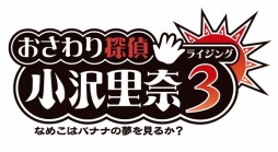 画像ギャラリー No.001のサムネイル画像 / 「おさわり探偵 小沢里奈 ライジング3」，本編第1話「宿敵」のストーリーとスクリーンショットが公開。消えたバナナの行方を追え