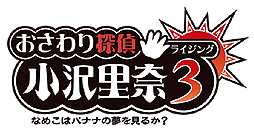 画像ギャラリー No.010のサムネイル画像 / 「おさわり探偵 小沢里奈 ライジング3」，第2話のあらすじと早期購入特典を公開。特典は里奈をモチーフにした「なめこ」の限定ぬいぐるみ