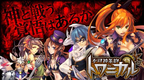 画像ギャラリー No.001のサムネイル画像 / ハンティングバトルゲーム「不可神条約トワニカル」の事前登録受付が開始