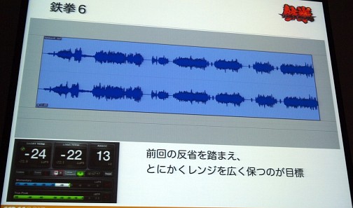 画像ギャラリー No.016のサムネイル画像 / “鉄拳っぽい音のコツ”教えます。「鉄拳サウンドとダイナミックレンジの歴史と未来へのヒント」レポート