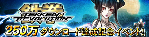 画像ギャラリー No.001のサムネイル画像 / 「鉄拳レボリューション」が250万DLを達成。記念イベントは28日スタート