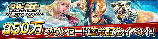 画像ギャラリー No.003のサムネイル画像 / 「鉄拳レボリューション」350万ダウンロード突破。22日から記念イベントを実施