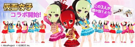 画像ギャラリー No.001のサムネイル画像 / 「ポケットランド」がアイドル「仮面女子」とコラボ。コーディネートコンテストも