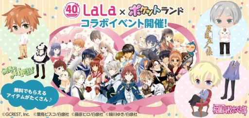 画像ギャラリー No.001のサムネイル画像 / 「ポケットランド」が「LaLa」とコラボを実施。「桜蘭高校ホスト部」のアバターが登場