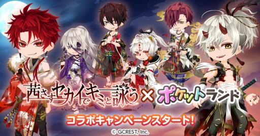 画像ギャラリー No.001のサムネイル画像 / 「ポケットランド」で「茜さすセカイでキミと詠う」とのコラボが開始