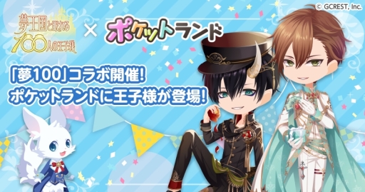 画像ギャラリー No.001のサムネイル画像 / 「ポケットランド」で「夢王国と眠れる100人の王子様」とのコラボ第3弾が開始
