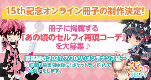 画像ギャラリー No.004のサムネイル画像 / 「ポケットランド」でアバター“セルフィ”の15周年を記念したキャンペーンが実施中