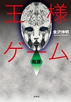 画像ギャラリー No.001のサムネイル画像 / 「王様ゲーム-共闘-」のスピンオフタイトル「王様ゲーム-名も無き死-」が登場。原作と同じ時間軸で展開される“もうひとつの王様ゲーム”