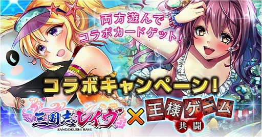 画像ギャラリー No.001のサムネイル画像 / 「王様ゲーム‐共闘‐」×「三国志レイヴ」水着キャラが登場するコラボを実施