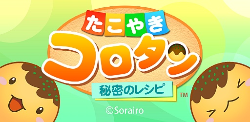 画像ギャラリー No.001のサムネイル画像 / Android向け「たこやきコロタン」が配信。可愛いたこ焼きの妖精を育てよう
