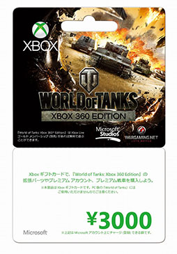 画像ギャラリー No.004のサムネイル画像 / 「World of Tanks: Xbox 360 Edition」仕様のXbox ギフトカードが3月13日よりTSUTAYAで発売