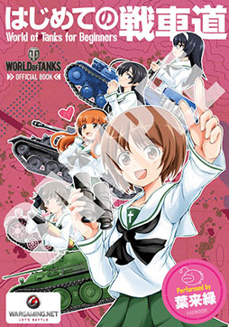 画像ギャラリー No.001のサムネイル画像 / Xbox 360版「World of Tanks」，Amazon限定の予約特典は漫画「はじめての戦車道」