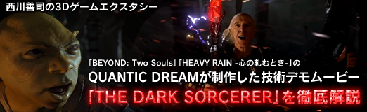 画像ギャラリー No.001のサムネイル画像 / 「BEYOND: Two Souls」「HEAVY RAIN -心の軋むとき-」のQUANTIC DREAMが制作した技術デモムービー「THE DARK SORCERER」を徹底解説